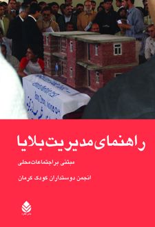 کتاب راهنمای مدیریت بلایا