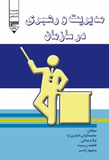 کتاب مدیریت و رهبری در سازمان