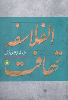 تهافت الفلاسفه