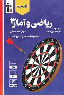 آبی ریاضی و آمار (3) دوازدهم انسانی