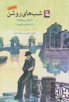 کتاب شب های روشن