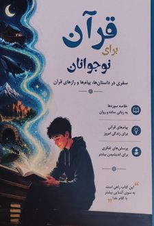 قرآن برای نوجوانان