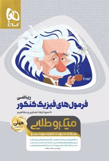 فرمول های فیزیک کنکور ریاضی مینی میکرو طلایی