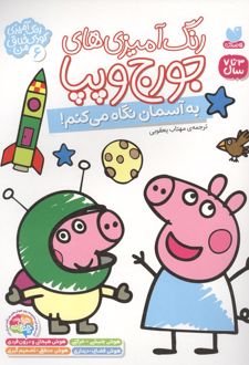 رنگ آمیزی های جورج و پپا 6 (به آسمان نگاه می کنم!)