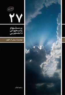 پرسشها و پاسخهای دانشجویی 27