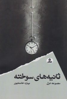 ثانیه های سوخته