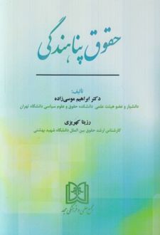 حقوق پناهندگی