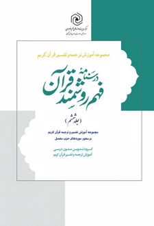 درسنامه فهم روشمند قرآن (جلد ششم)