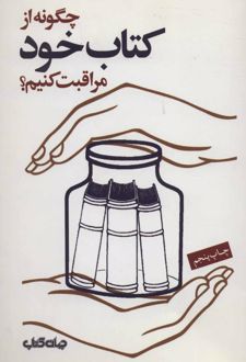 چگونه از کتاب خود مراقبت کنیم
