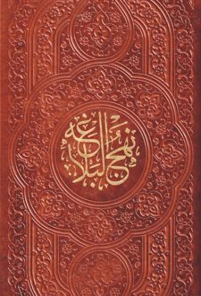 نهج البلاغه (پالتویی‌، چرم)