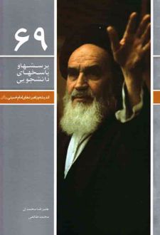 پرسش‌ها و پاسخ‌های دانشجویی 69