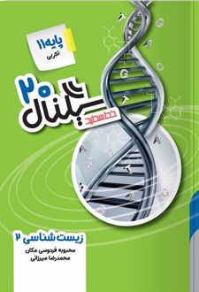 سیگنال 20 زیست شناسی یازدهم