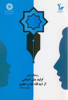 روش های نوین تولید مثل انسانی از دیدگاه فقه و حقوق
