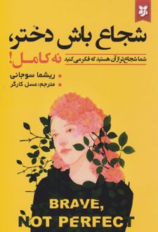 شجاع باش دختر