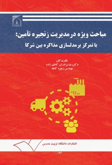 کتاب مباحث ویژه در مدیریت زنجیره تامین با تمرکز بر مدلسازی مذاکره بین شرکا