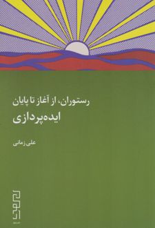 رستوران، از آغاز تا پایان: ایده پردازی