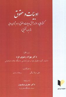 ادبیات و حقوق