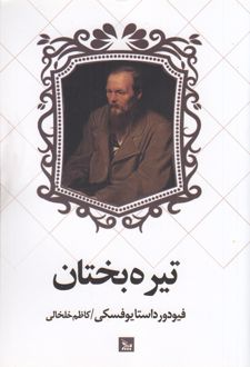 کتاب تیره بختان