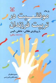 موفقیت در تربیت فرزندان (از 5 تا 18 سالگی)