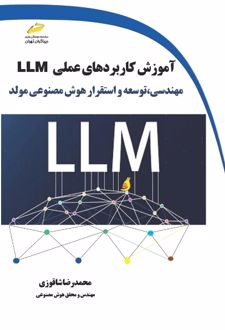 آموزش کاربردهای عملی LLM