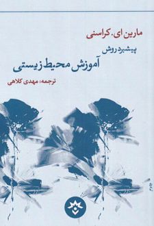 پیشبرد روش آموزش محیط زیستی