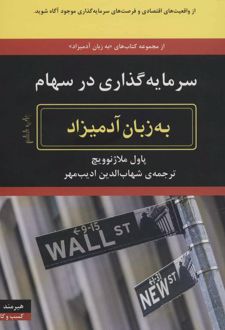 سرمایه گذاری در سهام به زبان آدمیزاد