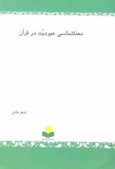 معناشناسی عبودیت در قرآن