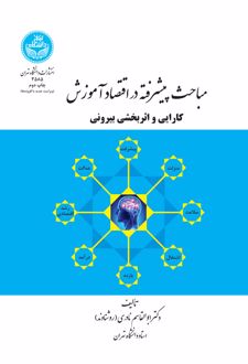 مباحث پیشرفته در اقتصاد آموزش (کارایی و اثربخشی درونی)