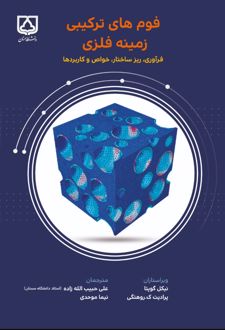 کتاب فومهای ترکیبی زمینه فلزی