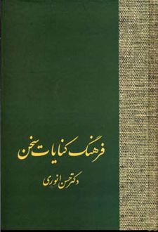 فرهنگ کنایات سخن (2 جلدی)