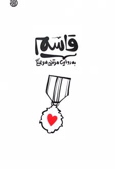 قاسم به روایت مرتضی سرهنگی