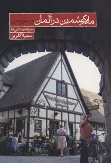 مارکو سمین در آلمان و سوئیس