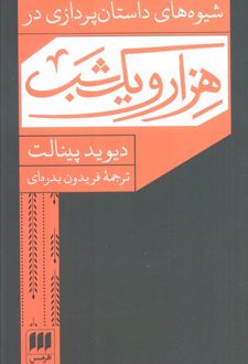 شیوه های داستان پردازی در هزار و یک شب