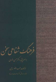 فرهنگ شفاهی سخن