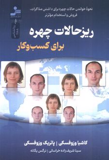 ریزحالات چهره برای کسب و کار