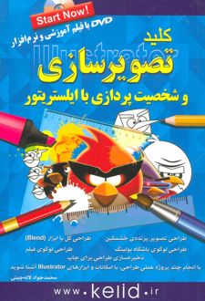 کلید تصویرسازی و شخصیت پردازی با ایلستریتور