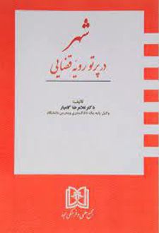 شهر در پرتو رویه قضایی
