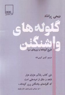 گلوله های واشنگتن