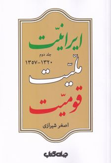 ایرانیت ملیت قومیت (جلد دوم )