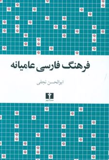 فرهنگ فارسی عامیانه