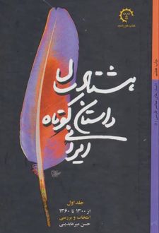 دهه هشتاد داستان کوتاه ایرانی (سه جلدی)