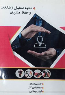 نحوه استقبال از شکایات و حفظ مشتریان
