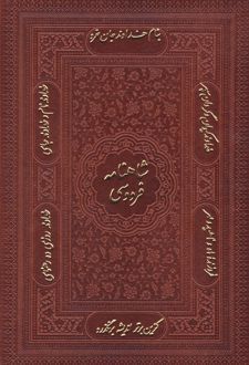 شاهنامه فردوسی (وزیری، چرم، با جعبه)
