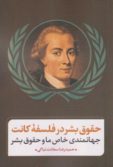 حقوق بشر در فلسفه کانت