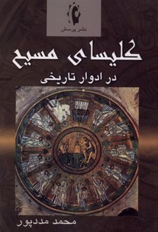کتاب کلیسای مسیح در ادوار تاریخی