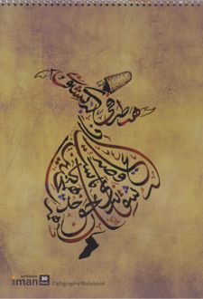 دفتر خوشنویسی 30 برگ رحلی (ایمان) - قهوه‌ای