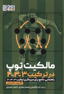 مالکیت توپ در ترکیب 3-3-4