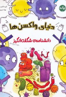 واکسن‌ها