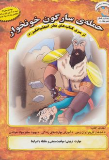 حمله ی سارگون خونخوار