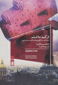 از گیم تا فیلم